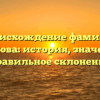 Происхождение фамилии Бледнова: история, значение и правильное склонение