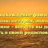 Происхождение фамилии Екельчик: история, значение и склонение — все, что вы должны знать о своей родословной!