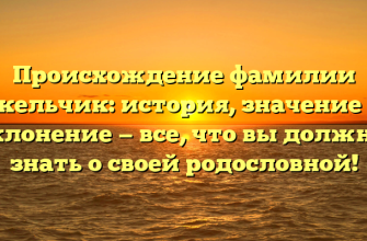 Происхождение фамилии Екельчик: история, значение и склонение — все, что вы должны знать о своей родословной!