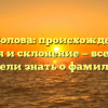 Просолова: происхождение, история и склонение — все, что вы хотели знать о фамилии!