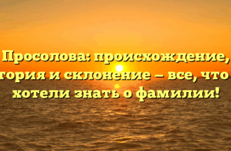 Просолова: происхождение, история и склонение — все, что вы хотели знать о фамилии!