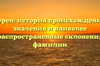 Пурен: история происхождения, значения и наиболее распространенные склонения фамилии
