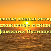 Путевные следы: история, происхождение и склонение фамилии Путивцев