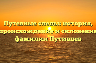 Путевные следы: история, происхождение и склонение фамилии Путивцев