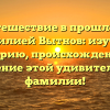 Путешествие в прошлое с фамилией Вытнов: изучаем историю, происхождение и значение этой удивительной фамилии!