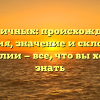 Пшеничных: происхождение, история, значение и склонение фамилии — все, что вы хотели знать
