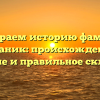 Разбираем историю фамилии Бараник: происхождение, значение и правильное склонение