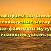 Разбираем по частям: происхождение, история и склонение фамилии Кутушев для всех желающих узнать больше!