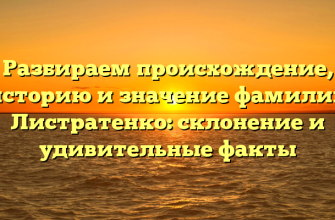 Разбираем происхождение, историю и значение фамилии Листратенко: склонение и удивительные факты