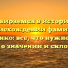 Разбираемся в истории и происхождении фамилии Гавриченко: все, что нужно знать и узнать о значении и склонении!