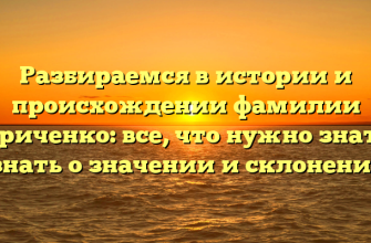 Разбираемся в истории и происхождении фамилии Гавриченко: все, что нужно знать и узнать о значении и склонении!