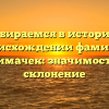 Разбираемся в истории и происхождении фамилии Примачек: значимость и склонение