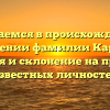 Разбираемся в происхождении и значении фамилии Караев: история и склонение на примере известных личностей