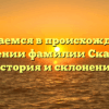 Разбираемся в происхождении и значении фамилии Скарлет: история и склонение