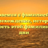 Разбираемся с фамилией Пайу: происхождение, история и значимость этой фамилии в наши дни