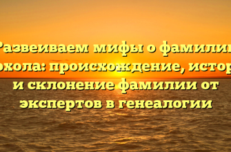 Развеиваем мифы о фамилии Верхола: происхождение, история и склонение фамилии от экспертов в генеалогии