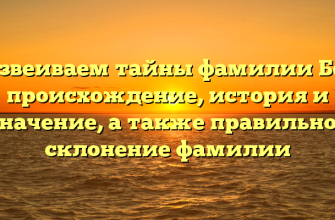 Развеиваем тайны фамилии Бер: происхождение, история и значение, а также правильное склонение фамилии