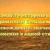 Раскопайте историю своей фамилии Большем: происхождение, значение и склонение в одной статье