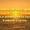 Раскрываем загадки фамилии Кантышев: происхождение, история и особенности склонения в одной статье.
