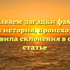 Раскрываем загадки фамилии Курило: история, происхождение и правила склонения в одной статье