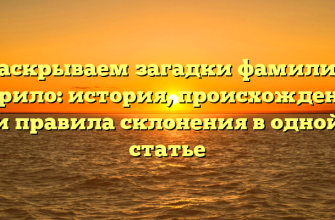 Раскрываем загадки фамилии Курило: история, происхождение и правила склонения в одной статье