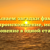 Раскрываем загадки фамилии Молев: происхождение, история и склонение в одной статье