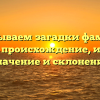 Раскрываем загадки фамилии Прима: происхождение, история, значение и склонение