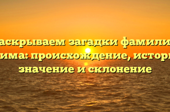 Раскрываем загадки фамилии Прима: происхождение, история, значение и склонение
