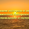 Раскрываем историю и значение фамилии Лепорский: происхождение и склонение