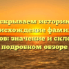 Раскрываем историю и происхождение фамилии Баркашов: значение и склонение в подробном обзоре