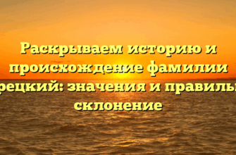 Раскрываем историю и происхождение фамилии Карецкий: значения и правильное склонение