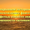 Раскрываем историю и происхождение фамилии Лилиенфельд: узнайте значение и особенности склонения!
