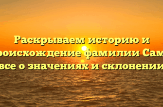 Раскрываем историю и происхождение фамилии Самб: все о значениях и склонении