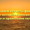 Раскрываем секреты фамилии Тайские: история происхождения, значение и правильное склонение.