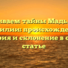 Раскрываем тайны Мадьярской фамилии: происхождение, история и склонение в одной статье