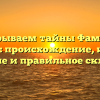 Раскрываем тайны Фамилии Попенов: происхождение, история, значение и правильное склонение