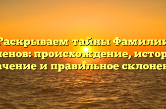 Раскрываем тайны Фамилии Попенов: происхождение, история, значение и правильное склонение