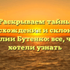 Раскрываем тайны происхождения и склонения фамилии Бутенко: все, что вы хотели узнать