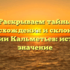 Раскрываем тайны происхождения и склонения фамилии Кальметьев: история и значение