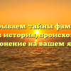 Раскрываем тайны фамилии Азиевы: история, происхождение и склонение на вашем языке!
