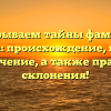 Раскрываем тайны фамилии Альбова: происхождение, история и значение, а также правила склонения!
