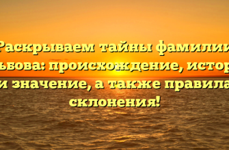 Раскрываем тайны фамилии Альбова: происхождение, история и значение, а также правила склонения!