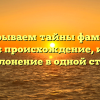 Раскрываем тайны фамилии Амосов: происхождение, история и склонение в одной статье