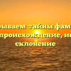 Раскрываем тайны фамилии Бастин: происхождение, история и склонение