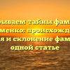 Раскрываем тайны фамилии Белименко: происхождение, история и склонение фамилии в одной статье