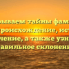 Раскрываем тайны фамилии Бобов: происхождение, история и значение, а также узнаем правильное склонение!