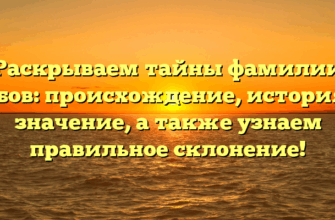 Раскрываем тайны фамилии Бобов: происхождение, история и значение, а также узнаем правильное склонение! Раскрываем тайны фамилии Бобов: происхождение, история и значение, а также узнаем правильное склонение!