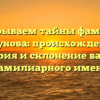 Раскрываем тайны фамилии Гизунова: происхождение, история и склонение вашего фамилиарного имени