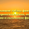 Раскрываем тайны фамилии Глусь: происхождение, история, значение и склонение фамилии