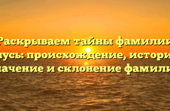 Раскрываем тайны фамилии Глусь: происхождение, история, значение и склонение фамилии
